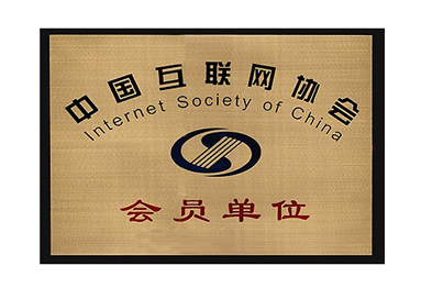 中国互联网协会会员单位
