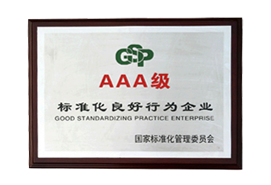 标准化3A级证书