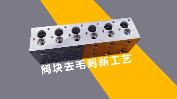 新工艺来了——阀体阀块<a href='http://icpservices.org' target='_blank'><u>交叉孔去毛刺</u></a>！